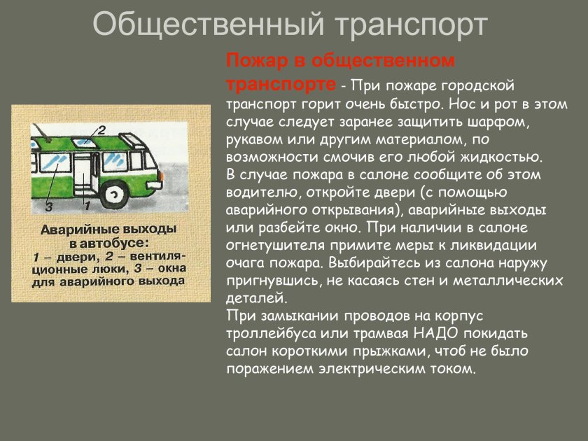 Поведение в ЧС на транспорте