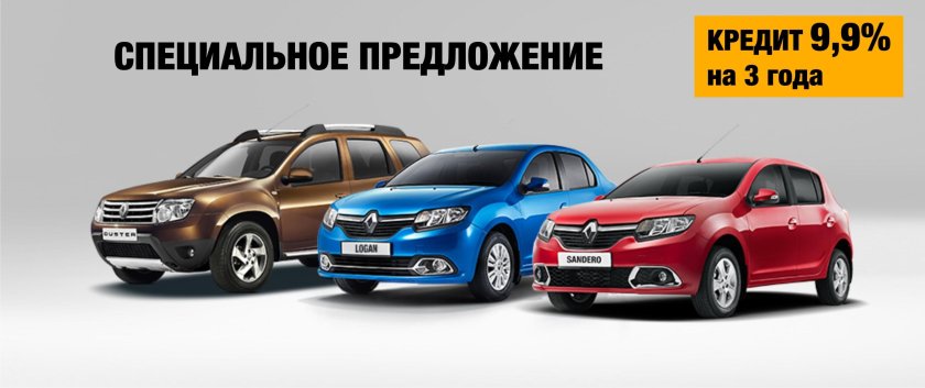 Рено Логан Сандеро и Дастер