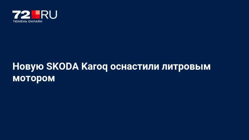 Кроссовер Skoda Karoq