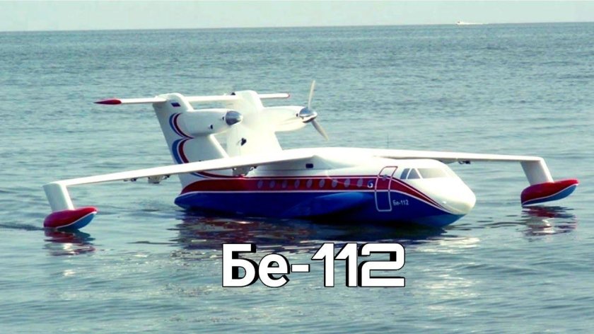 Самолет Бериев бe-112