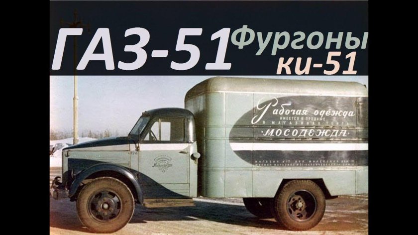 ГАЗ 51 фургон