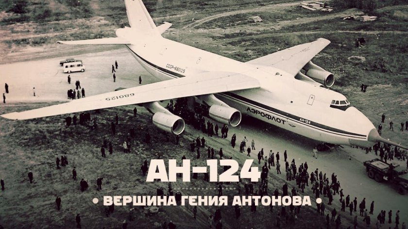 Самолет Руслан АН 124