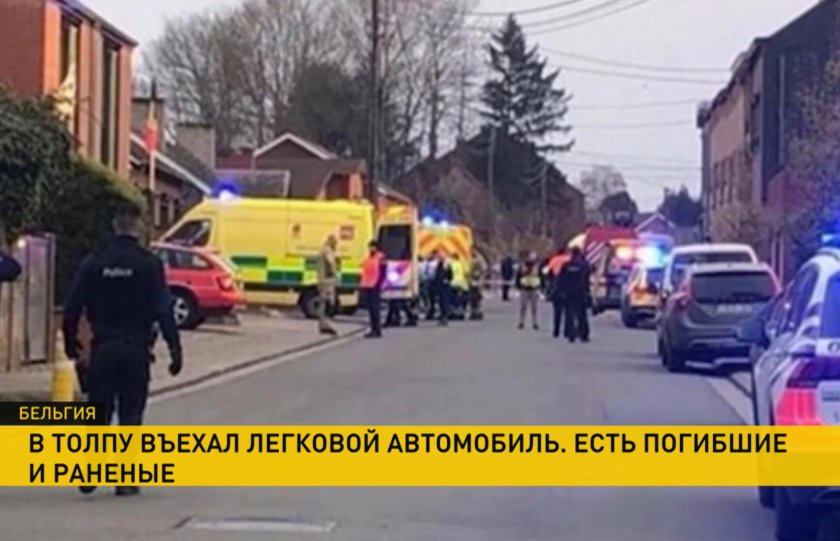 Бельгия карнавал происшествие