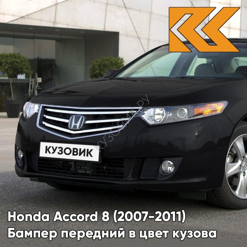 Бампер передний в цвет кузова honda accord 8