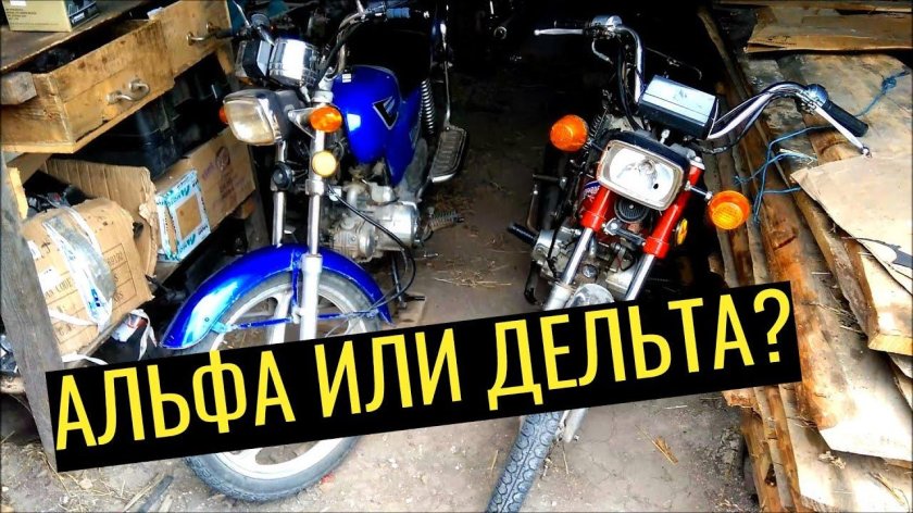 Мото Дельта или Альфа лучше