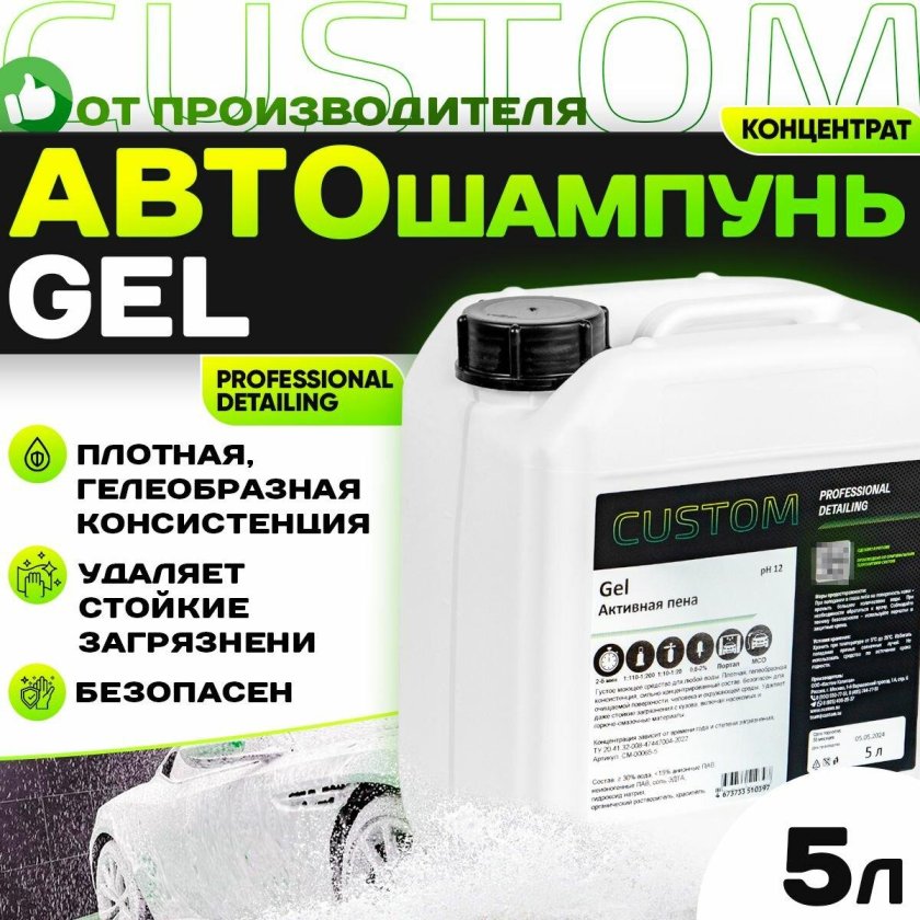 Шампунь для бесконтактной мойки автомобиля custom
