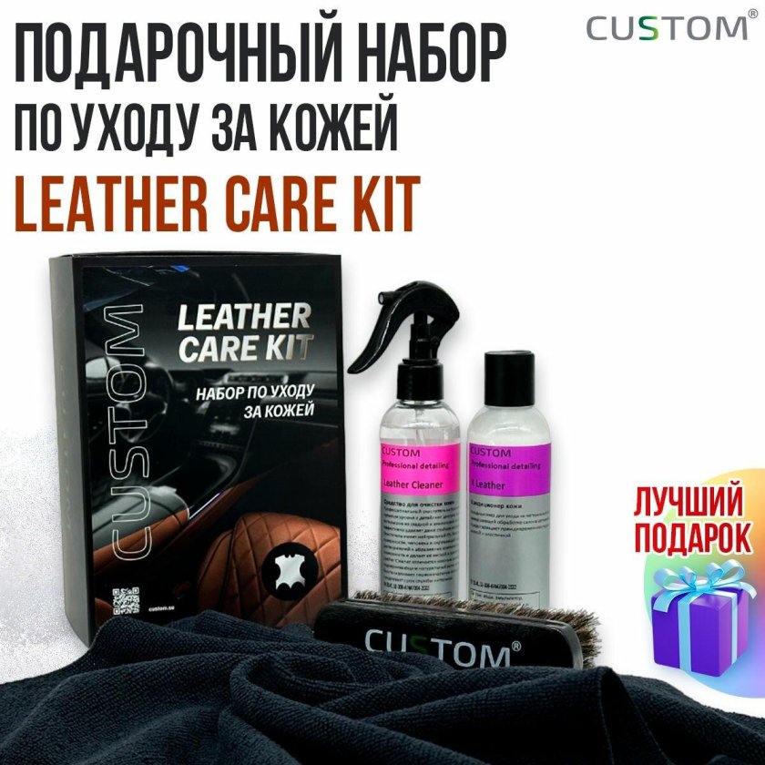 Набор для ухода за кожей leather care kit advanced