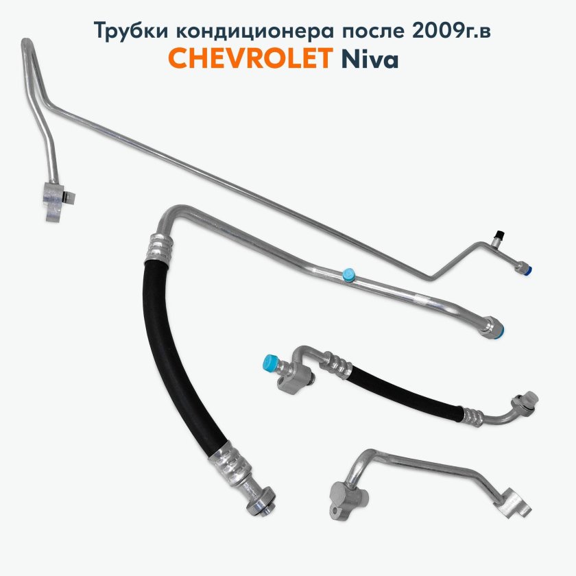 Трубка кондиционера шевроле нива артикул