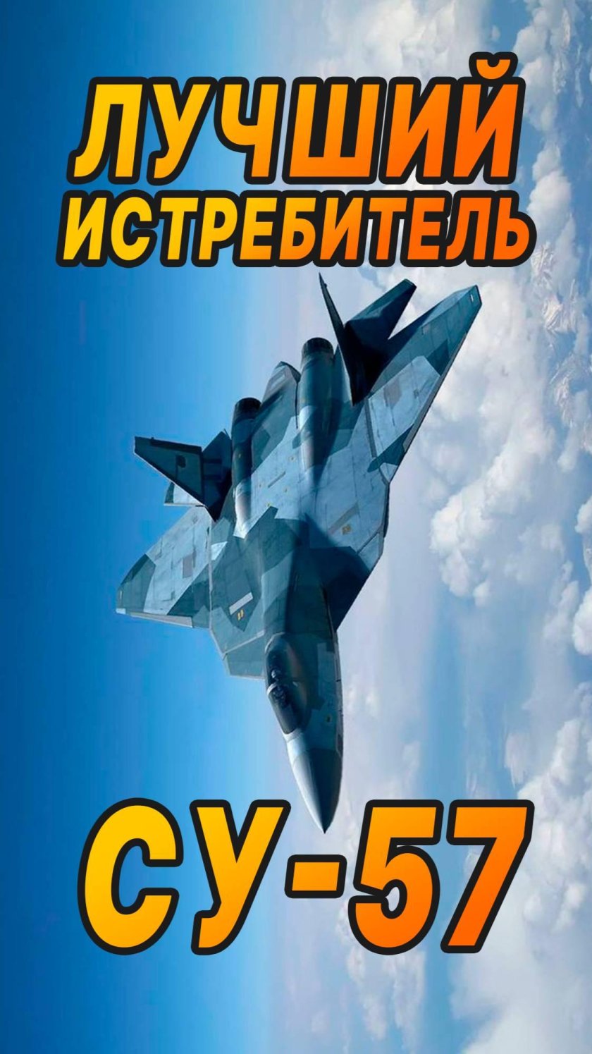 Истребители су 57