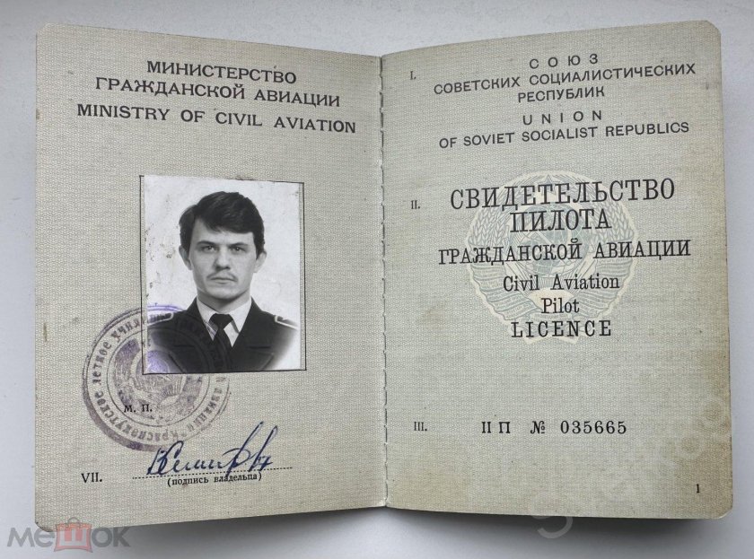 Свидетельство пилота гражданской авиации