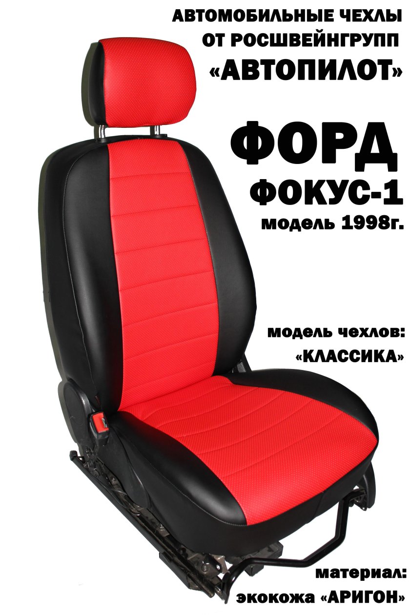 Форд фокус 1 чехлы на сиденья
