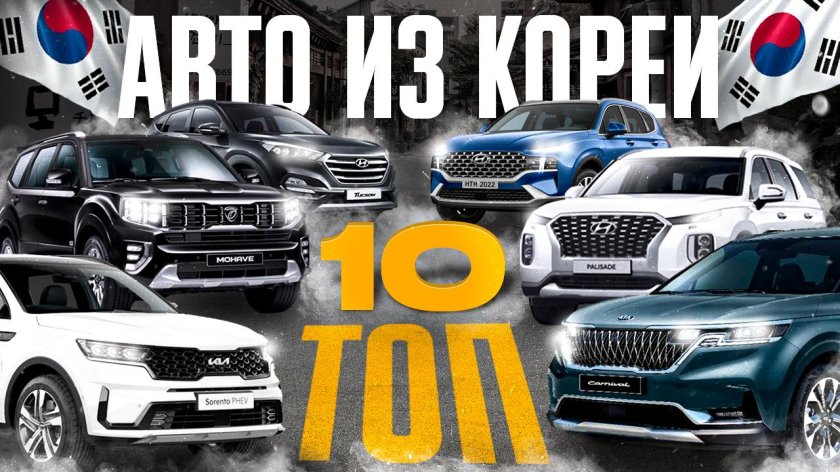 Авто из кореи
