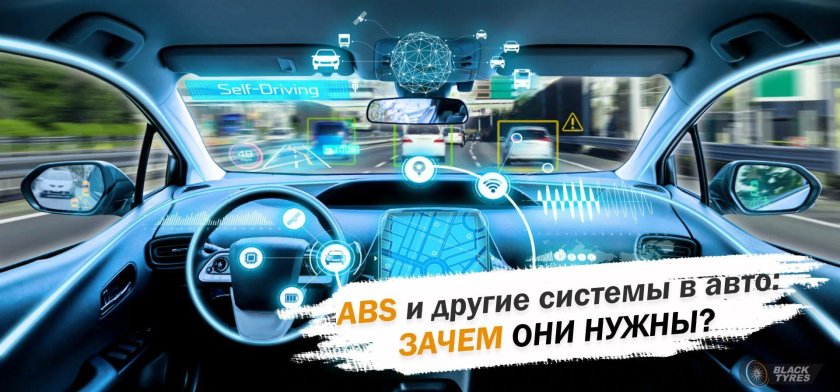 Электронные помощники в автомобиле