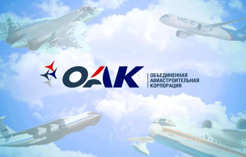 ПАО «Объединенная Авиастроительная Корпорация»
