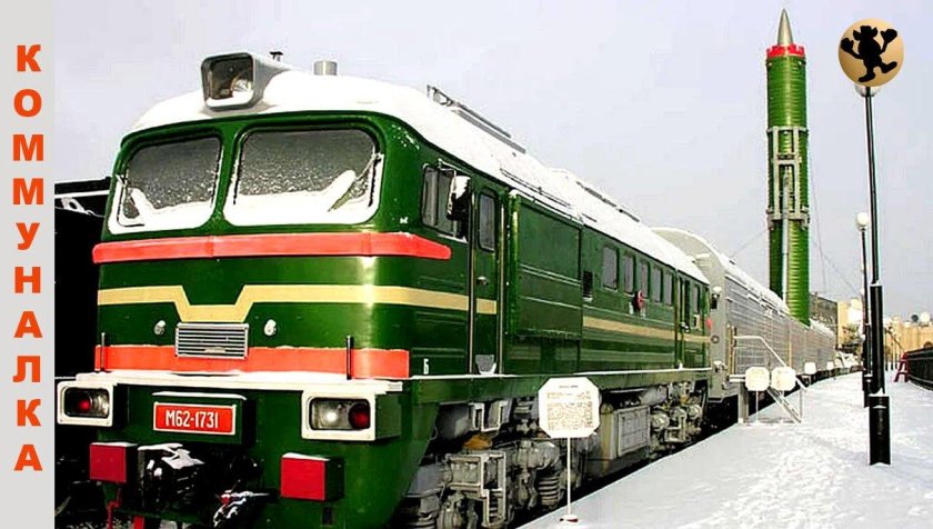 Боевой Железнодорожный ракетный комплекс (БЖРК) РТ-23