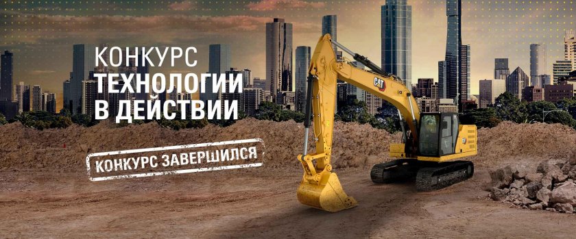 Конкурс экскаваторе
