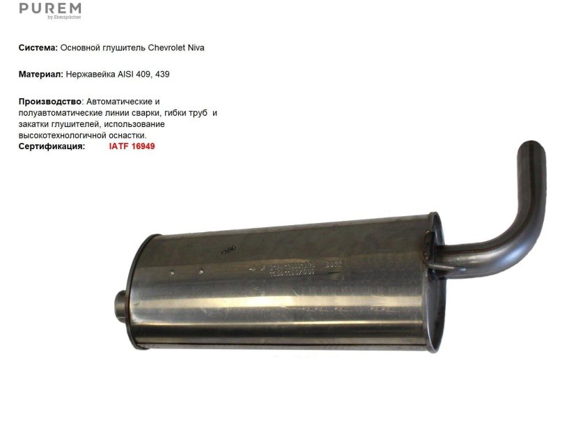 Выхлопная система Нива Шевроле 11 года