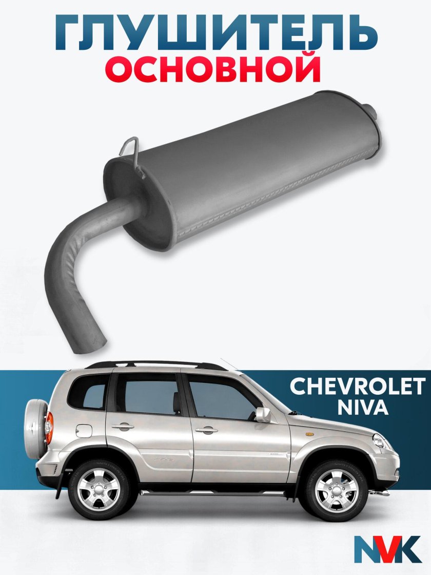 Глушитель ваз 2123 niva chevrolet