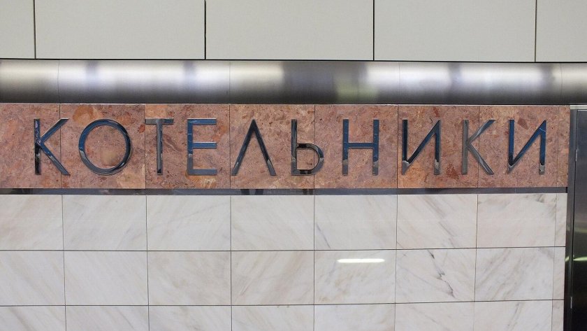 Станция Котельники