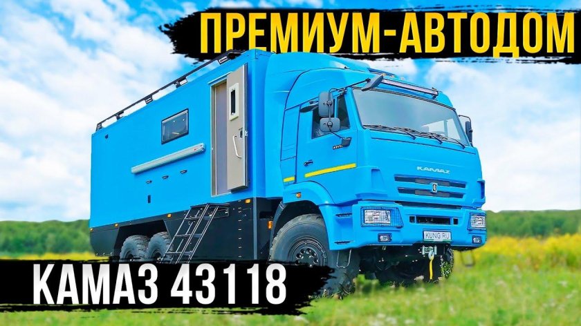 Премиум-автодом КАМАЗ 43118 С