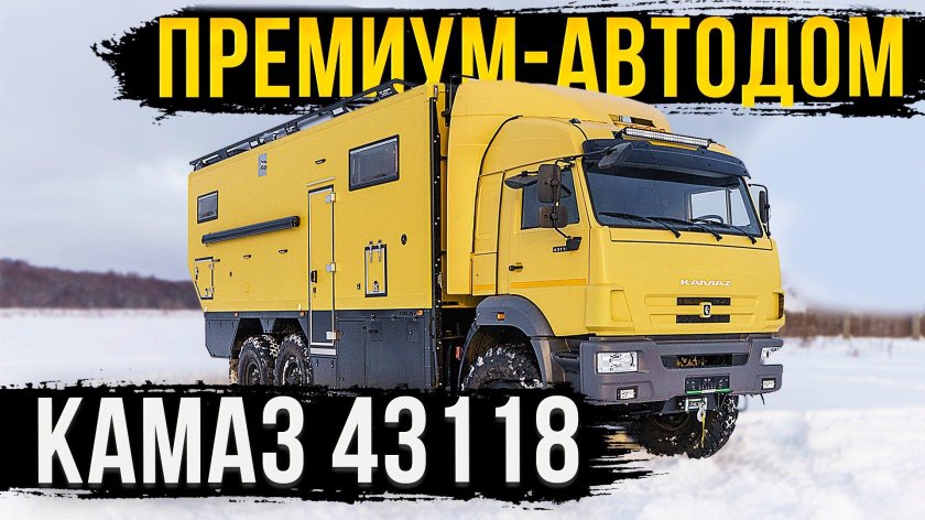Премиум-автодом КАМАЗ 43118 С
