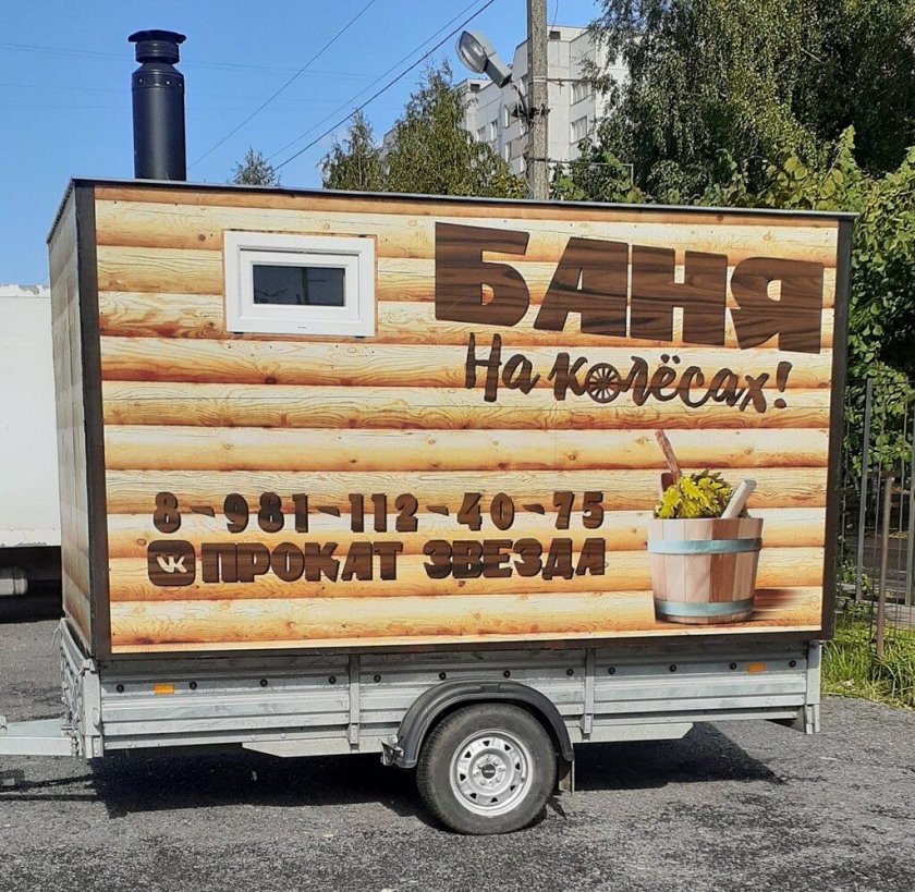 Баня на колесах