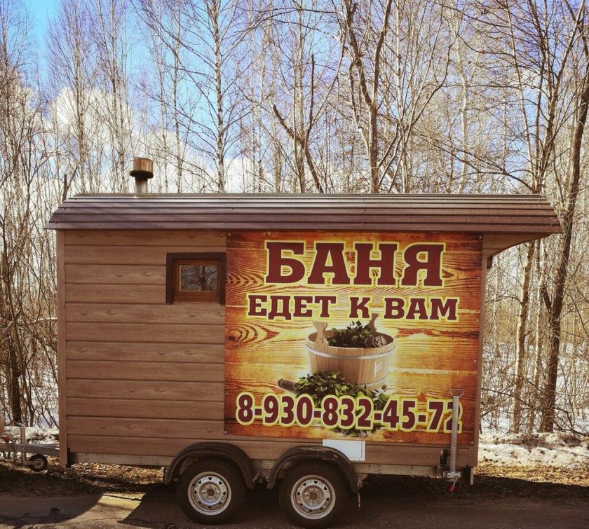 Баня на колесах