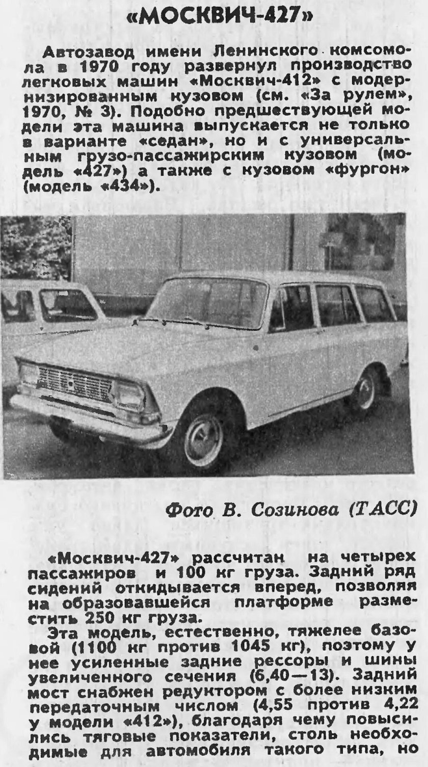 Москвич 427 универсал