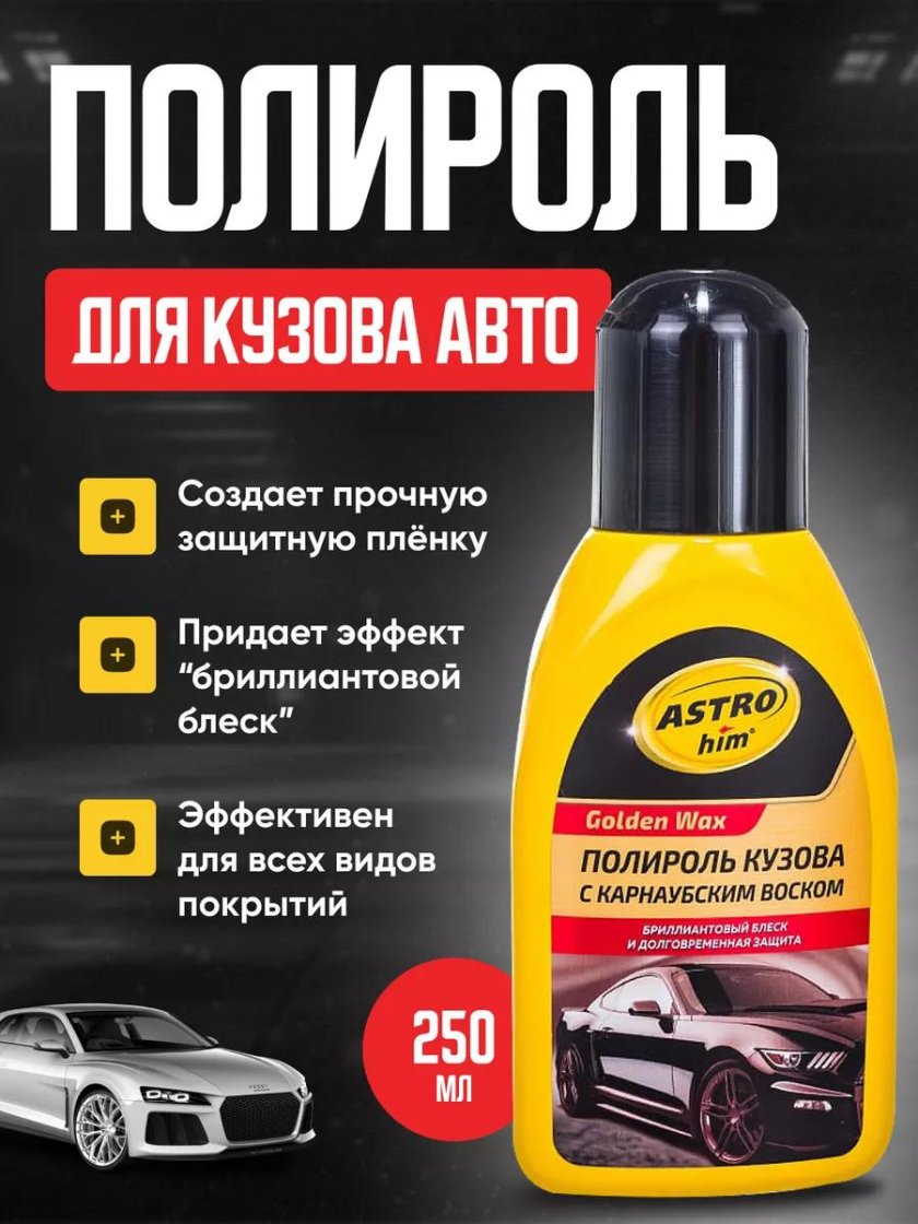 Астрохим полироль кузова