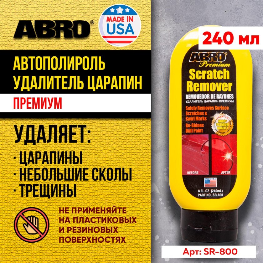 Удалитель царапин premium 240 мл abro
