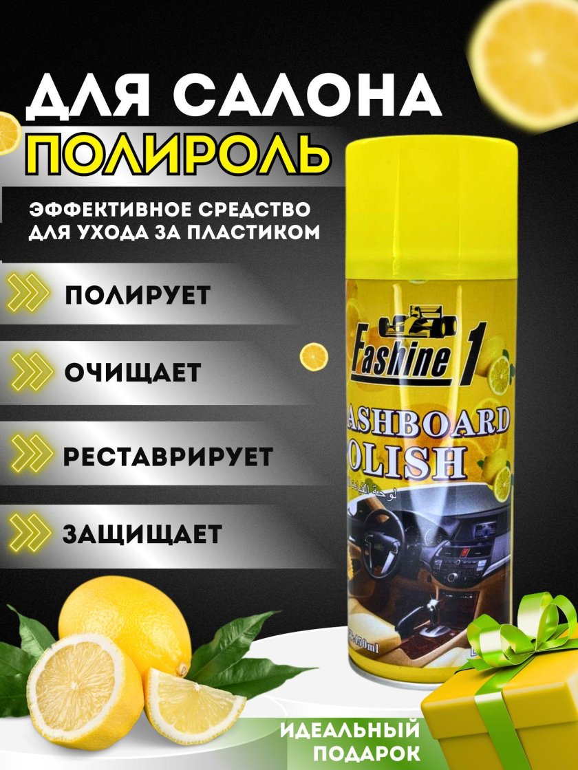 Полироль для автомобиля салона