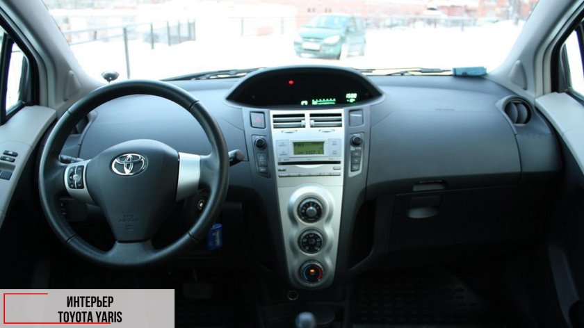Toyota Yaris 2008 салон