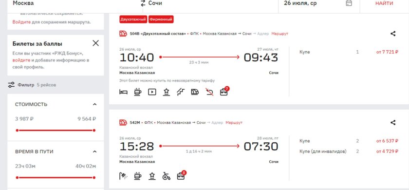 Билеты на поезд Москва Сочи
