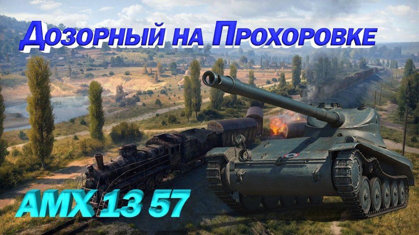 AMX 13 57