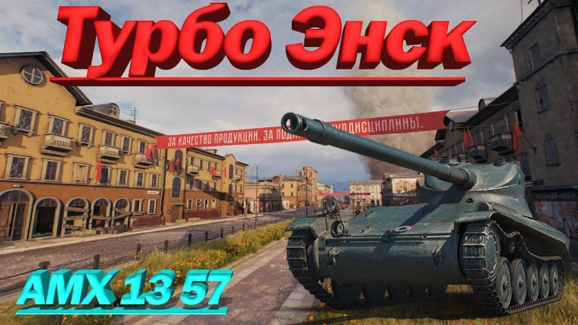 АМХ 13 57