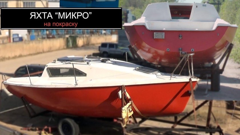 Яхта класса микро