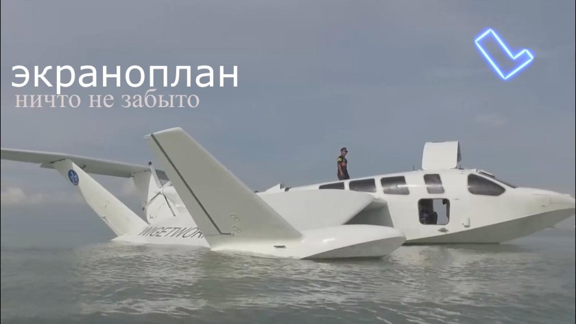 Экраноплан Airfish-8