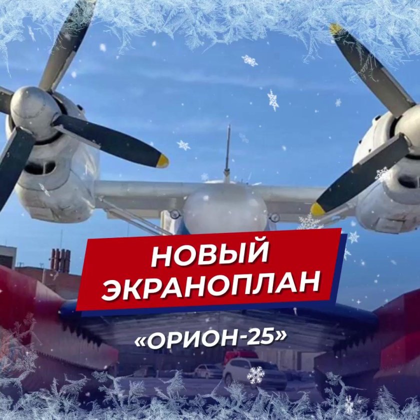 Экраноплан Орион 25