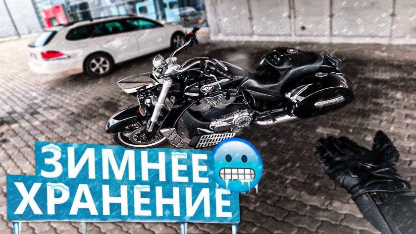 Как хранить мотоцикл зимой на улице