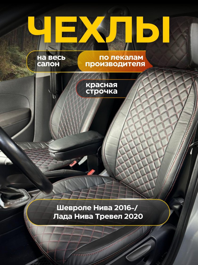 Чехлы автопилот нива тревел