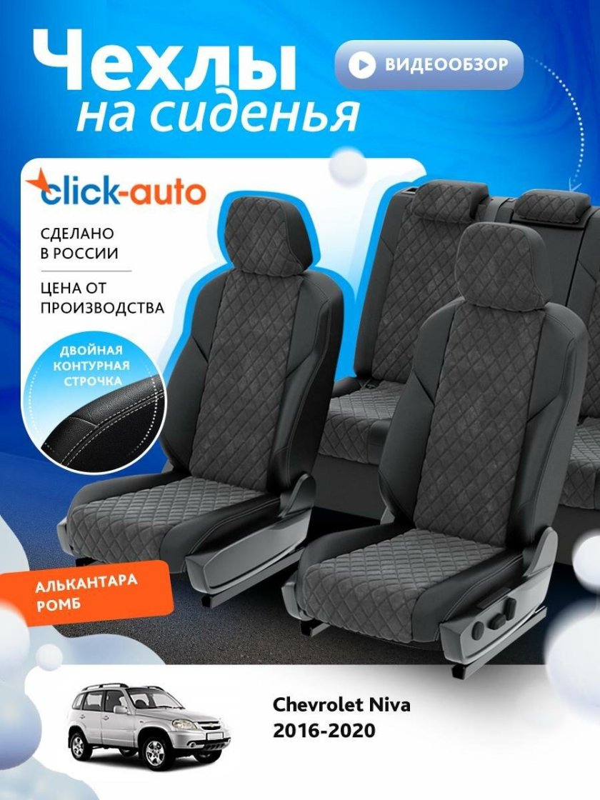 Чехлы на сиденья для chevrolet niva