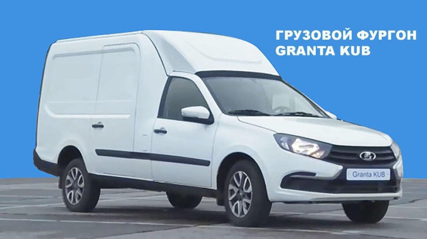 Лада Гранта куб грузовой фургон