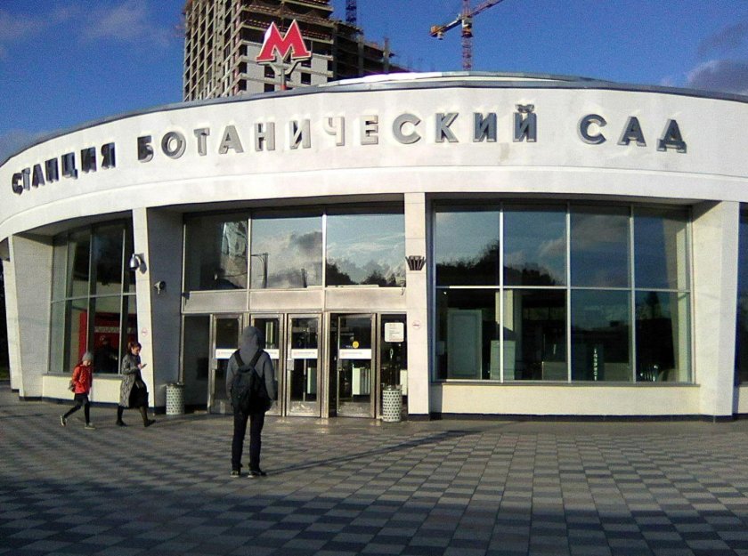 Станция метро Ботанический сад