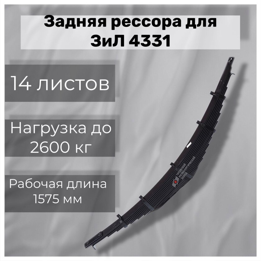 Рессора задняя зил 4331
