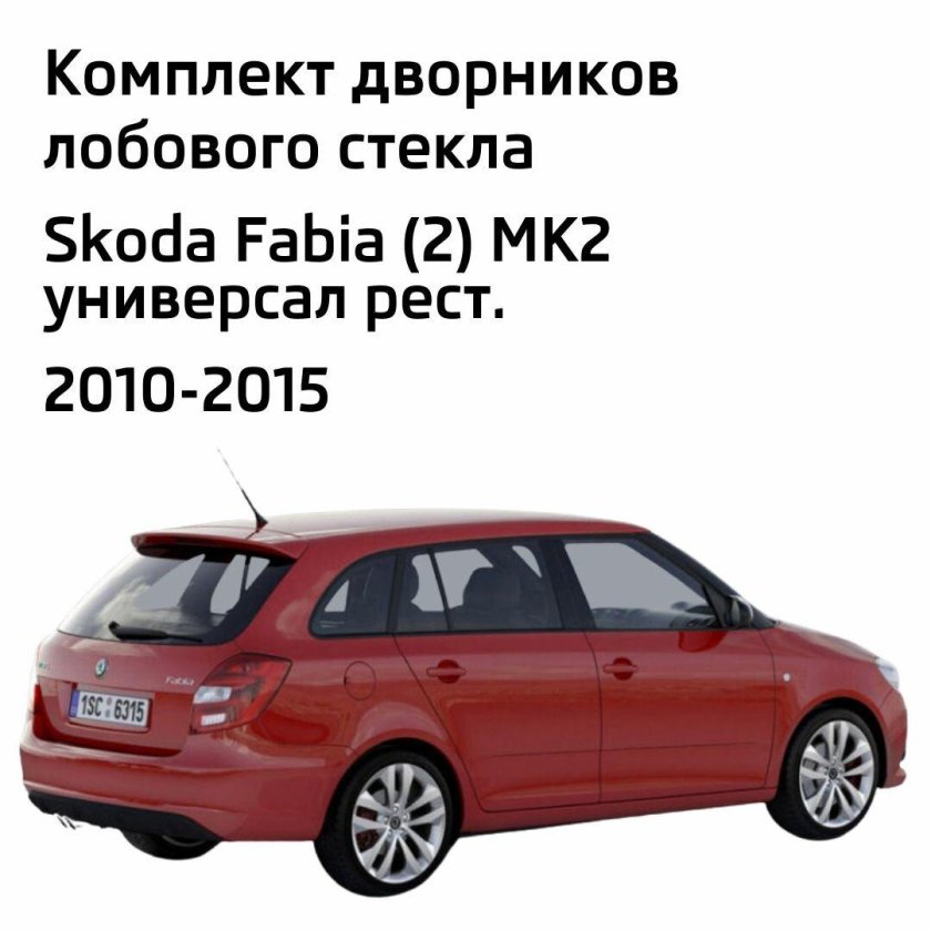 Skoda fabia 2 универсал