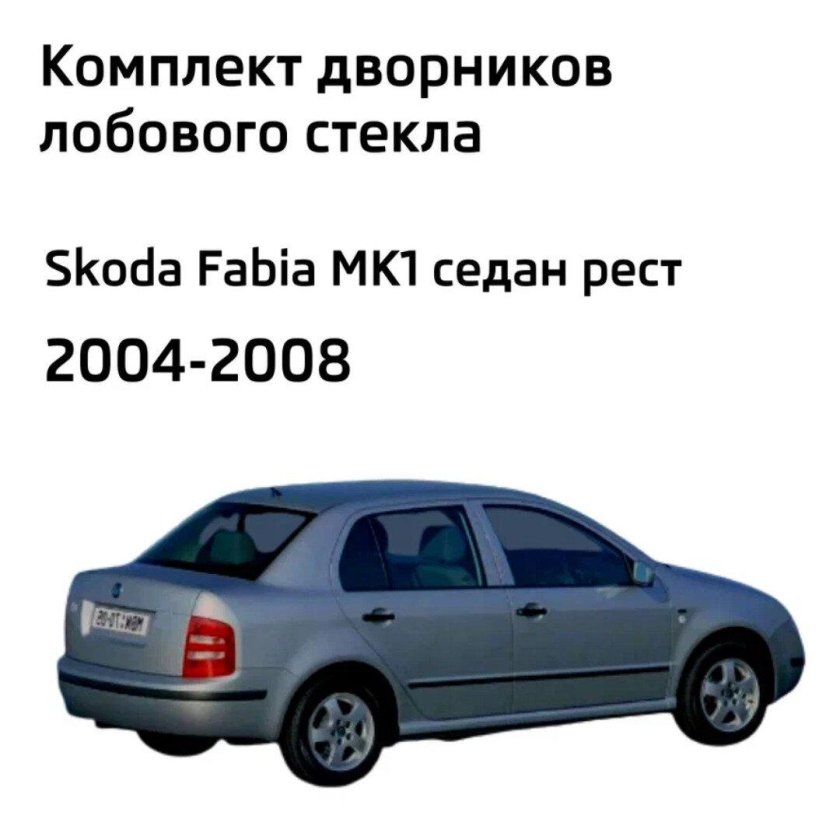 Схема дворников Шкода Фабия 1