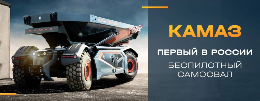 Беспилотный карьерный самосвал КАМАЗ