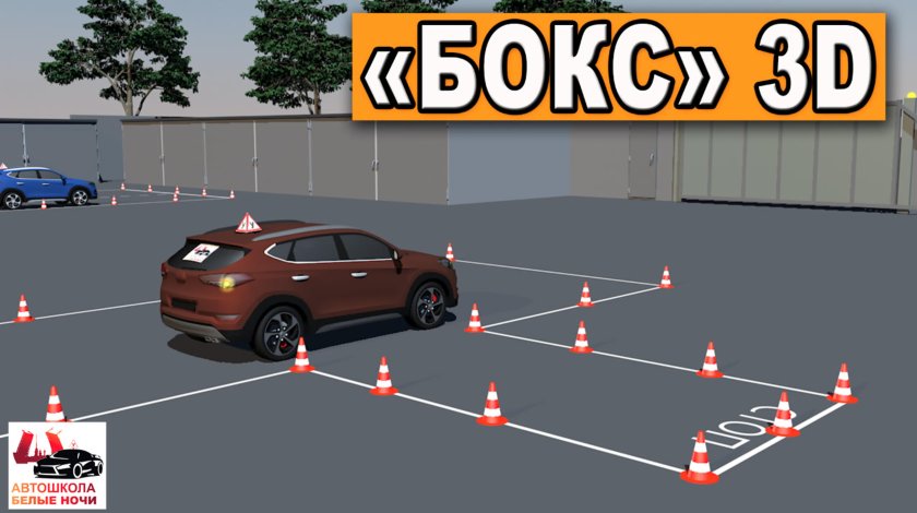 Парковка гараж задним ходом