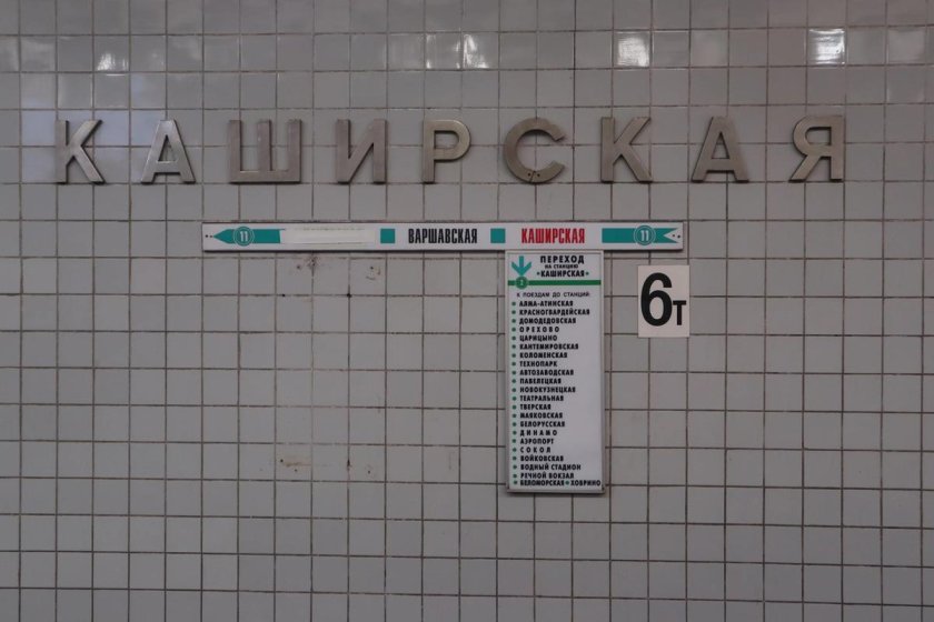 Станция Каширская Каховская линия закрыта