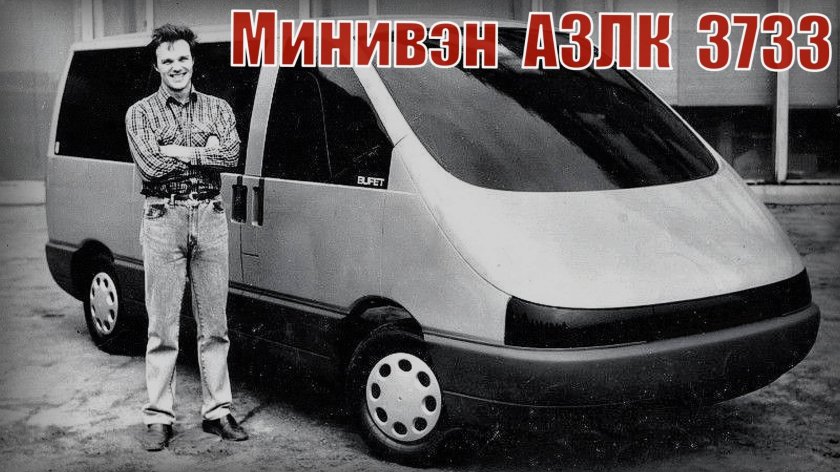 Азлк минивэн 3733